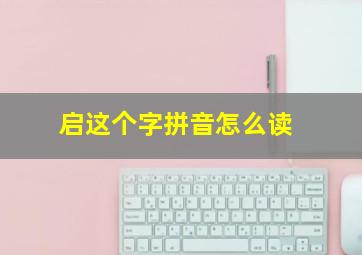 启这个字拼音怎么读