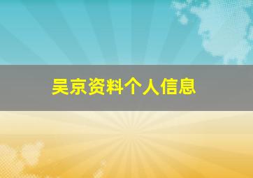 吴京资料个人信息