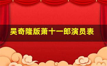 吴奇隆版萧十一郎演员表