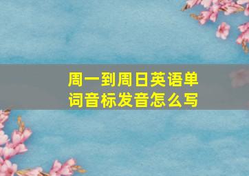 周一到周日英语单词音标发音怎么写