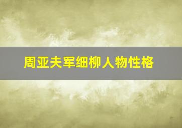 周亚夫军细柳人物性格