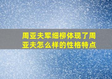 周亚夫军细柳体现了周亚夫怎么样的性格特点