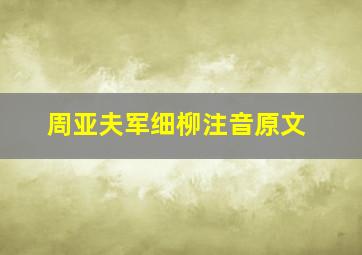 周亚夫军细柳注音原文