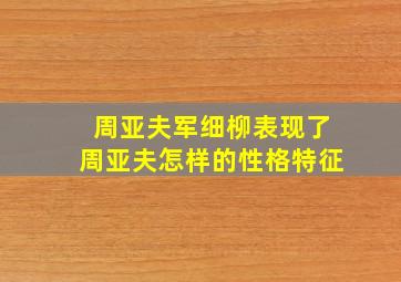 周亚夫军细柳表现了周亚夫怎样的性格特征