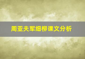 周亚夫军细柳课文分析