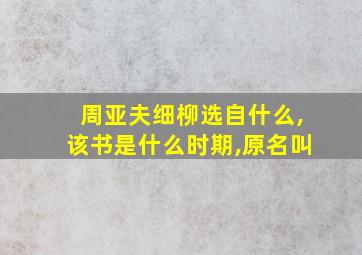 周亚夫细柳选自什么,该书是什么时期,原名叫