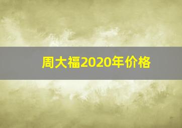 周大福2020年价格