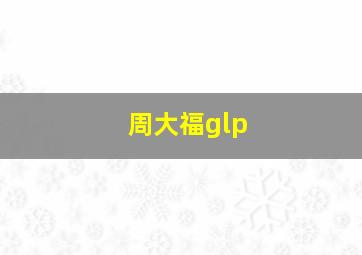 周大福glp