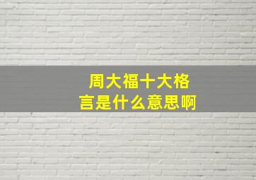 周大福十大格言是什么意思啊