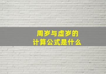 周岁与虚岁的计算公式是什么