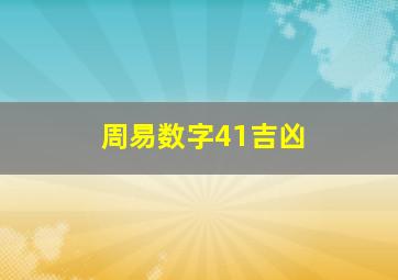 周易数字41吉凶