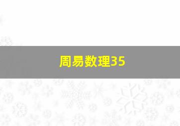 周易数理35