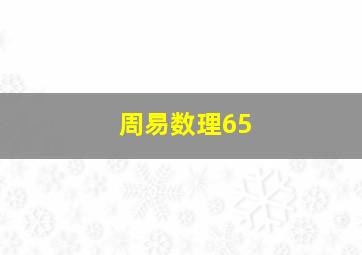 周易数理65