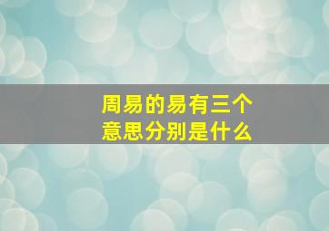 周易的易有三个意思分别是什么