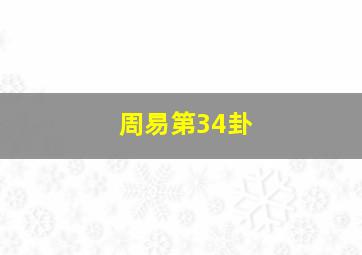 周易第34卦