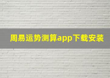 周易运势测算app下载安装