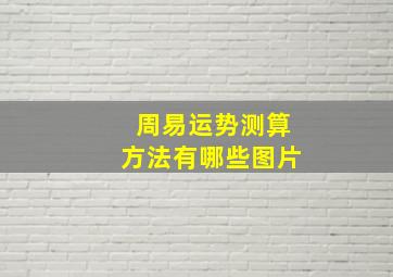 周易运势测算方法有哪些图片