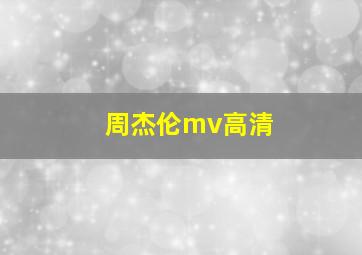 周杰伦mv高清