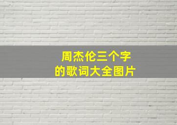 周杰伦三个字的歌词大全图片