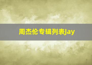 周杰伦专辑列表Jay