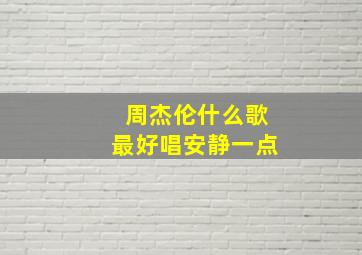 周杰伦什么歌最好唱安静一点