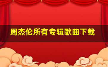 周杰伦所有专辑歌曲下载