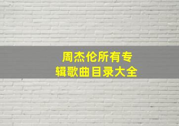 周杰伦所有专辑歌曲目录大全