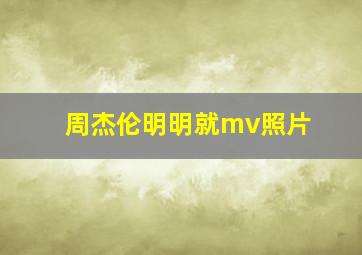 周杰伦明明就mv照片