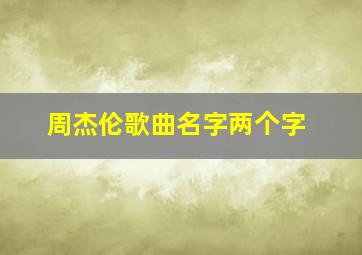 周杰伦歌曲名字两个字