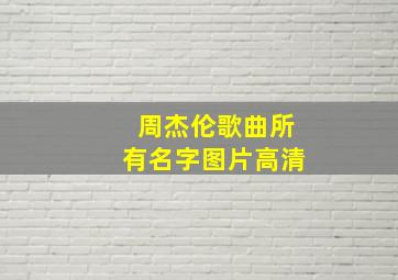 周杰伦歌曲所有名字图片高清