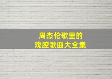 周杰伦歌里的戏腔歌曲大全集