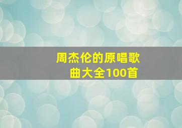 周杰伦的原唱歌曲大全100首