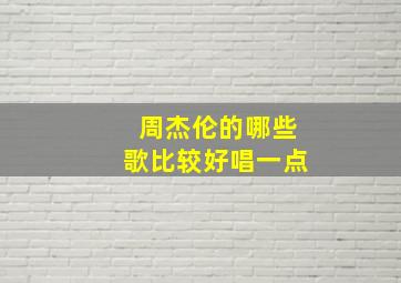 周杰伦的哪些歌比较好唱一点