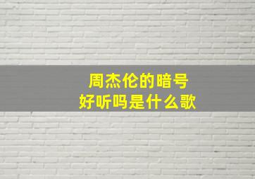 周杰伦的暗号好听吗是什么歌