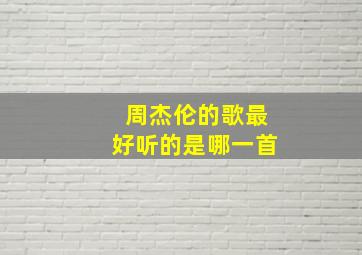 周杰伦的歌最好听的是哪一首