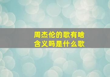 周杰伦的歌有啥含义吗是什么歌