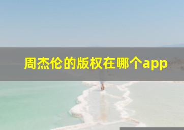 周杰伦的版权在哪个app