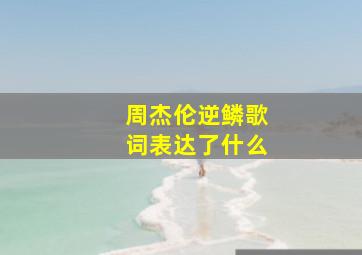 周杰伦逆鳞歌词表达了什么