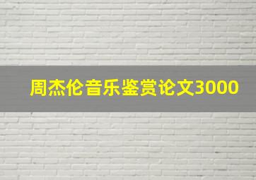 周杰伦音乐鉴赏论文3000