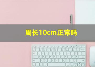 周长10cm正常吗