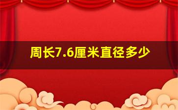 周长7.6厘米直径多少