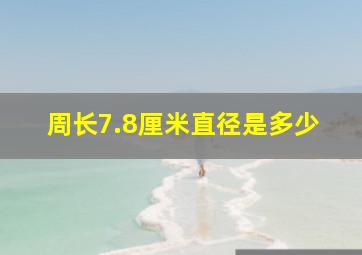 周长7.8厘米直径是多少