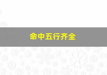 命中五行齐全