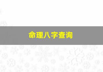 命理八字查询