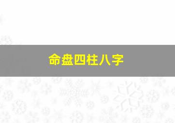 命盘四柱八字