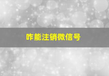 咋能注销微信号