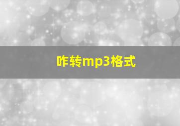 咋转mp3格式