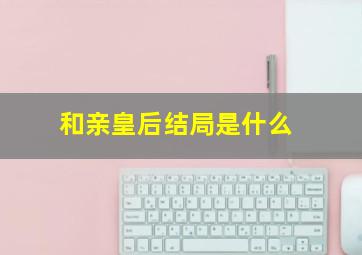 和亲皇后结局是什么