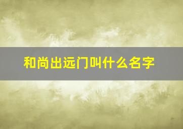 和尚出远门叫什么名字