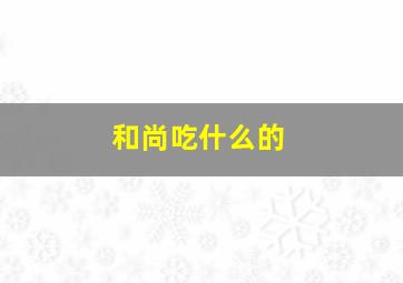 和尚吃什么的